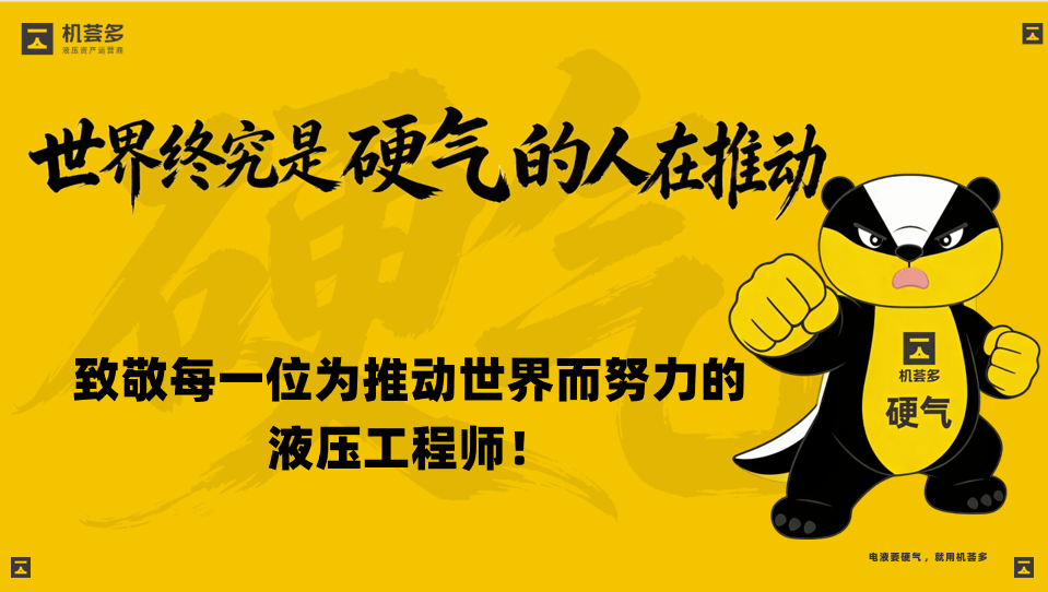机荟多液压工程师