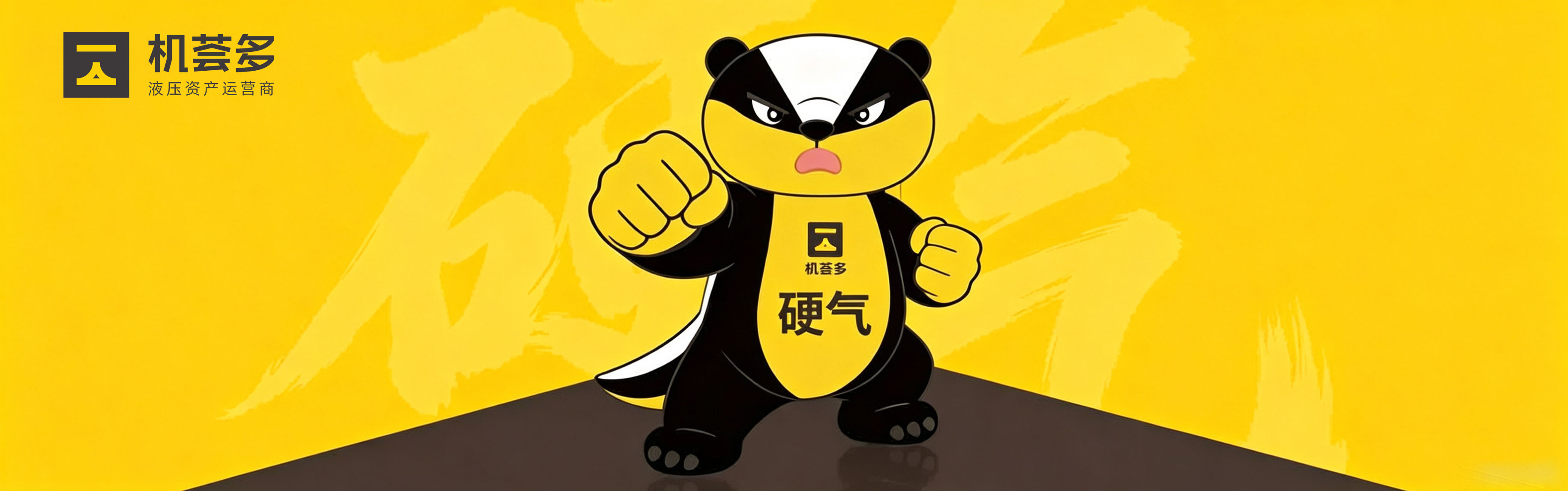 电液要硬气