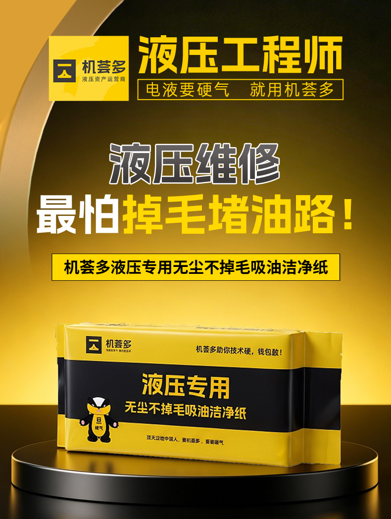 机荟多 液压工程师  液压资产运营商 液压专用无尘不掉毛吸油洁净纸
