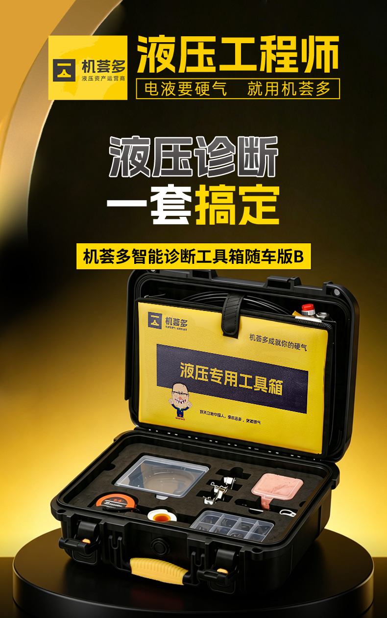机荟多液压智能诊断工具箱随车版