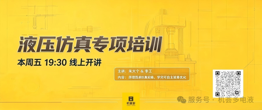 机荟多液压仿真专项培训|500吨油压机原理图仿真实操,本周五开讲!
