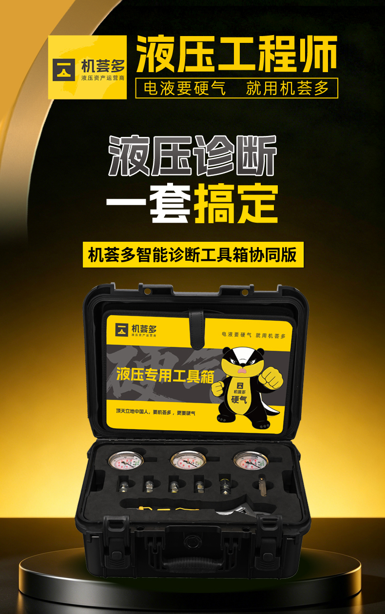 机荟多液压智能诊断工具箱协同版