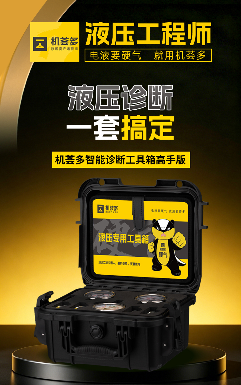 机荟多液压智能诊断工具箱高手版